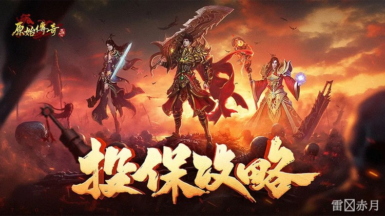 传奇私服打宝路线全解析：从散人起步到攻沙主力